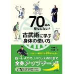 ショッピング古 70歳の壁などない！ 古武術に学ぶ身体の使い方
