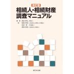 〔改訂版〕相続人・相続財産調査マニュアル