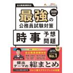 最強の公務員試験対策「時事予想問題」2026年度版（公務員試験　教養試験対策） (公務員のライト) (最強の公務員試験試験対策シリーズ)