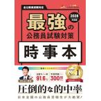 最強の公務員試験対策「時事本」2026年度版（公務員試験　教養試験対策） (公務員のライト) (最強の公務員試験試験対策シリーズ)