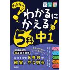 わからないをわかるにかえる 中1 5科