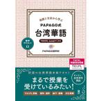 単語と文法から学ぶ PAPAGO式 台湾華語