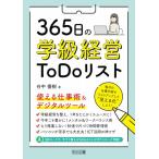 ショッピングデジタル教育ツール ３６５日の学級経営ＴｏＤｏリスト　使える仕事術＆デジタルツール