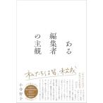 ある編集者の主観 (サンクチュアリ出版)