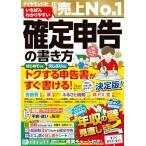 いちばんわかりやすい確定申告の書き方　令和8年3月16日締切分