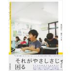 それがやさしさじゃ困る