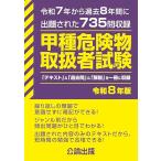 甲種危険物取扱者試験 令和８年版