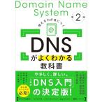 DNS. хорошо понимать учебник no. 2 версия 