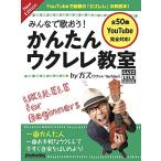 みんなで歌おう! かんたんウクレレ教室 