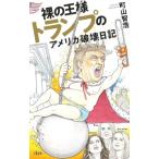 裸の王様トランプのアメリカ破壊日記