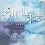 ショッピングforever 芥川也寸志forever