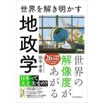 世界を解き明かす　地政学