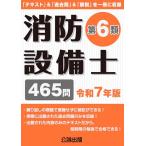 消防設備士第６類 令和７年版