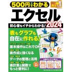 500円でわかるエクセル2024 (ONE COMPUTER MOOK)