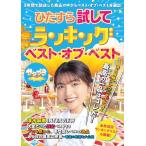 ひたすら試してランキング　ベスト・オブ・ベスト (ぴあMOOK)