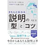 きちんと伝わる説明の「型」と「コツ」：アナウンサーが教える「言葉の力」を磨く技術 (単行本)