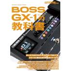 BOSS GX-1の教科書（SHINKO MUSIC MOOK）