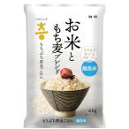 こめからだ お米ともち麦ブレンド もちぷち黄金ごはん 4kg 雑穀米 無洗米 国産もち麦 玄米