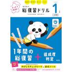 旺文社の総復習ドリル 小学１年生 三訂版