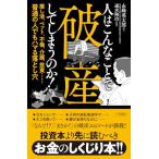 人はこんなことで破産してしまうのか！　推