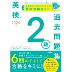 2026年度 英検2級過去問題集