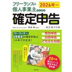 フリーランス＆個人事業主のための確定申告　改訂第20版