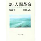 新・人間革命 (第28巻) (聖教ワイド文庫 70)