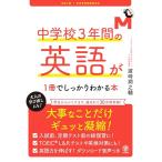 中学校３年間の英語が１冊でしっかりわかる