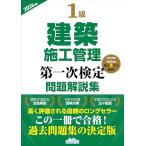 1級建築施工管理第一次検定問題解説集2026年版