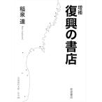 増補 復興の書店 (岩波現代文庫 社会358)