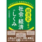  экономика история ... общество * экономика. ...: в дальнейшем гуманитарные науки * общественная наука .... человек .