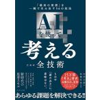 AIを使って考えるための全技術 「最