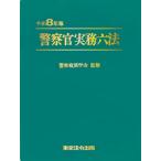令和8年版 警察官実務六法