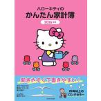 ハローキティのかんたん家計簿 2026年版 (JTBの家計簿)