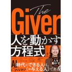 The Giver　人を動かす方程式