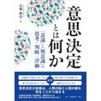 意思決定とは何か: 「意識」と「無意識」の思考・判断・評価