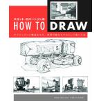 スコット・ロバートソンのHow to Draw -オブジェクトに構造を与え、実現可能なモデルとして描く方法-