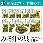 Yahoo! Yahoo!ショッピング(ヤフー ショッピング)みそ汁の具　乾燥野菜  10点   国産　九州産　オーガニック　わかめ　小松菜   人参  筍  乾燥　乾物　ワカメ　味噌汁　具
