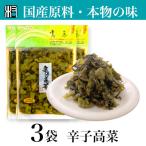 Yahoo! Yahoo!ショッピング(ヤフー ショッピング)【九州産】漬物　3点 辛子高菜 高菜  無添加 国産  九州産 自然食品  低農薬 食品 オーガニック マクロビ　無添加　無着色　贈り物　ギフト