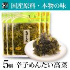 漬物5点辛子めんたい高菜高菜無添加...