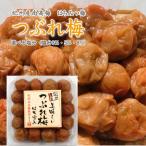 送料無料 梅干し 訳あり つぶれ梅 はちみつ入り 塩分3% 塩分5% 塩分8% 620g〜700g 紀州 南高梅 みかん蜂蜜 梅干 減塩 天然塩 国産
