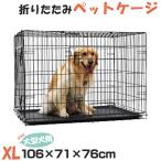 送料無料 ペットケージ 折りたたみケージ 大型犬 超大型犬ケージ 多頭 犬小屋 サークル 収納便利 犬ケージ 猫ケージ 室内 屋内 XLサイズ 106×71×76cm