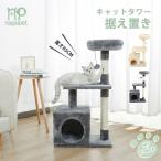 送料無料 キャットタワー 据え置き型 猫タワー 小型 猫ハウス 爪とぎ 台座 おしゃれ 猫 猫用 ねこ 上りやすい 安定性抜群 高さ85cm グレー ベージュ