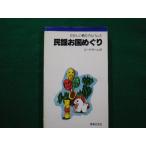 ■民謡お国めぐり 　たのしい歌のアルバム　音楽之友社　昭和55年第1刷■FAIM2020100203■