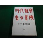 # времена наблюдение человек. приключение Kobayashi Nobuhiko Shinchosha #FAIM2022101314#