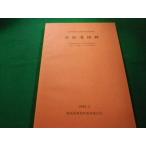 ■南部遺跡群　群馬町埋蔵文化財調査報告書