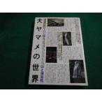 ■大ヤマメの世界　白石勝彦　山と渓谷社■FAIM2023041812■