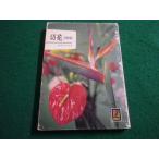 # срезанный цветок 200 вид .книга@. Taro цвет книги Hoikusha #FAIM2023120832#