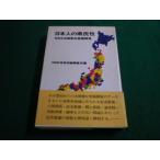 ■日本人の県民性　NHK放送世論調査所編