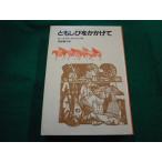 ■ともしびをかかげて　 ローズマリ・サトクリフ作 猪熊葉子訳 岩波書店■FAIM2024042312■